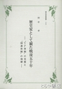 歴史家として観た戦後五十年　ＹＰ体制の克服と国連体制の崩壊　国民会館叢書１５