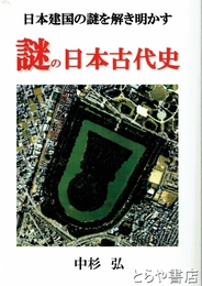 謎の日本古代史　日本建国の謎を解き明かす