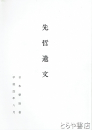 先哲遺文