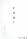 先哲遺文