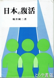 日本の復活
