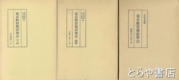 東京教育懇話会志　正・続・三輯