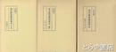 東京教育懇話会志　正・続・三輯