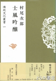 士風吟醸　伝統文化叢書１