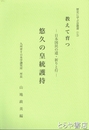 悠久の皇統護持　教えて育つ　日本国民の道・祈りと行