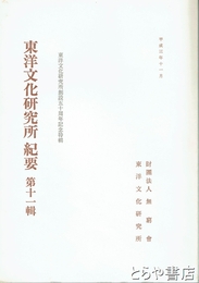 東洋文化研究所紀要　１１輯　東洋文化研究所創設五十周年記念特輯