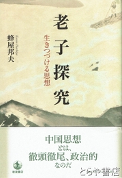 老子探求　生き続ける思想