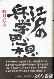 江戸の兵学思想