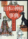 日本の神様読み解き事典　神々の由来とご利益の全てがわかる！