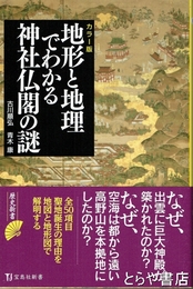 地形と地理でわかる神社仏閣