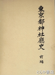 東京都神社庁史　前編