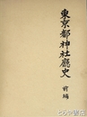 東京都神社庁史　前編