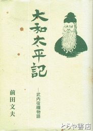 大和太平記　武内宿夜物語