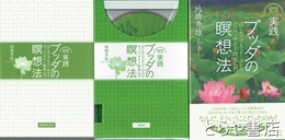 実践ブッダの瞑想法　ＤＶＤブック