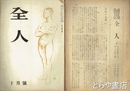 全人　２巻２号～３巻９号（欠あり）