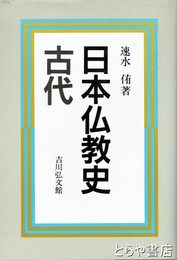 日本仏教史　古代