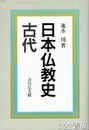 日本仏教史　古代