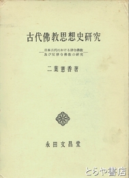 古代仏教思想史研究　日本古代における律令仏教及び反律令仏教の研究