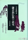 鎌倉新仏教の研究