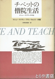 チベットの僧院生活　ゲシェー・ラプテンの半生