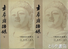 古尊宿語録　上・下　中国仏教典籍選刊　中文書