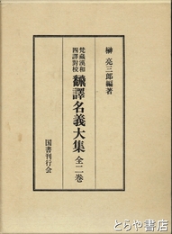梵蔵漢和四譯對校　飜譯名義大集　正編・梵蔵索引　全２冊