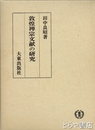 敦煌禅宗文献の研究