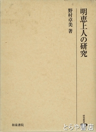 明恵上人の研究