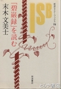 「碧巌録」を読む　岩波セミナーブックス７３