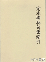 定本禅林句集索引
