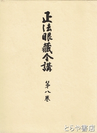 正法眼蔵全講　８巻