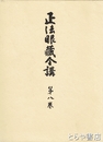 正法眼蔵全講　８巻