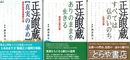 正法眼蔵　仏性の巻　現成公案の巻　摩訶般若波羅蜜の巻
