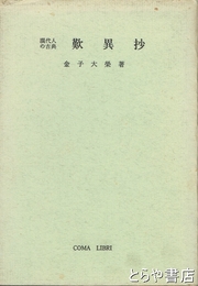 歎異抄　現代人の古典