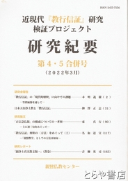 近現代『教行信証』研究プロジェクト研究紀要　４・５号合併号