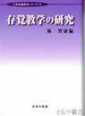 存覚教学の研究　六角会館研究シリーズ４