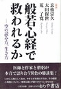 般若心経で救われるか　空の読み方、生き方