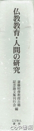 仏教教育・人間の教育