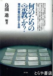何のための＜宗教＞か？　現代宗教の抑圧と自由