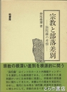 宗教と部落差別　旃陀羅の考察