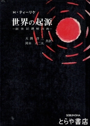 世界の起源　創世記講解説教