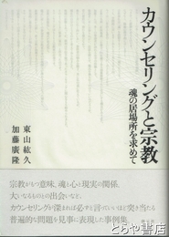 カウンセリングと宗教　魂の居場所を求めて