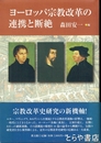 ヨーロッパ宗教改革の連携と断絶