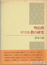 明治期キリスト教の研究