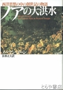ノアの大洪水　西洋思想の中の創世記の物語