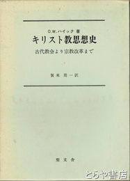 キリスト教思想史　古代教会より宗教改革まで