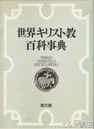 世界キリスト教百科事典