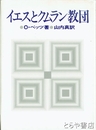 イエスとクムラン教団