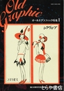 オールドグラフィック特集１　仙台市歴史民俗資料館　資料集第１０冊