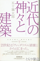近代の神々と建築　靖国神社からソルトレイク・シティまで